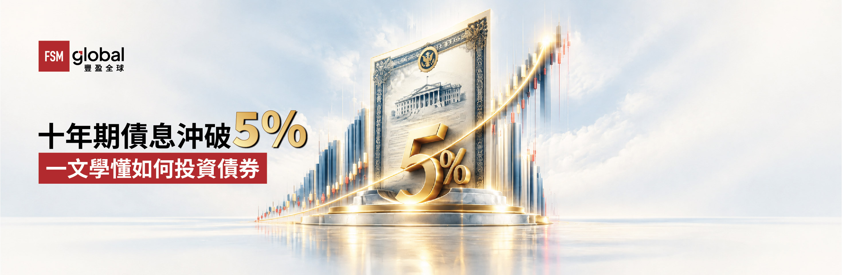 債券投資｜十年期債息沖破5%，一文學懂如何投資債券